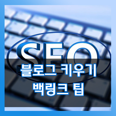  블로그 방문자수 늘리기. 백링크의 중요성