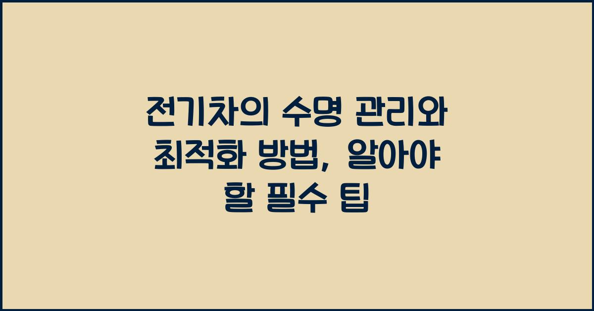 전기차의 수명 관리와 최적화 방법