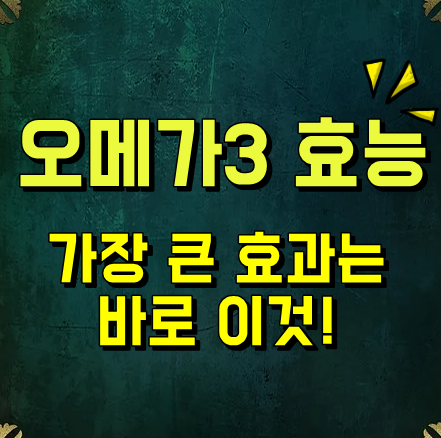  오메가3효능 가장 좋은 효과는 바로 이것