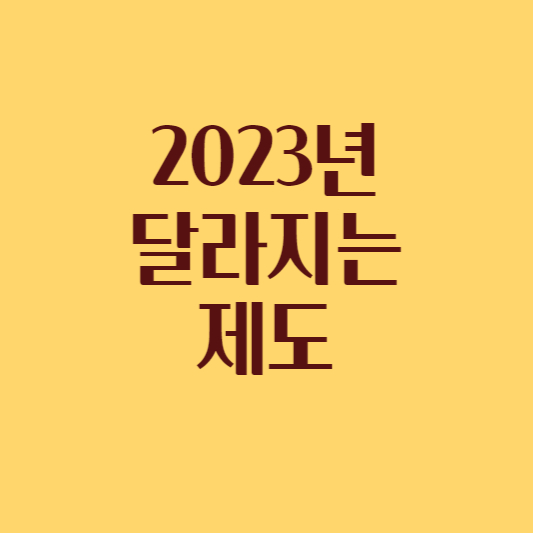  2023년부터 달라지는 제도