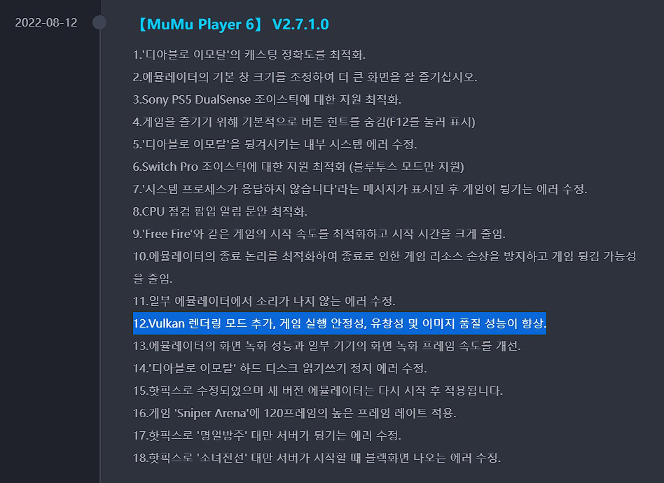 MuMu Player 6 V2.7.1.0 2022-08-12 업데이트 내용
