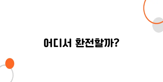 일본에서 급하게 환전해야 할 때 – 24시간 가능한 곳은?