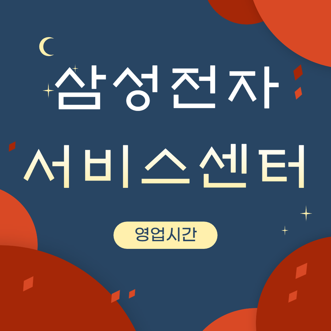  삼성전자 서비스 센터 영업시간 토요일은? 예약방법