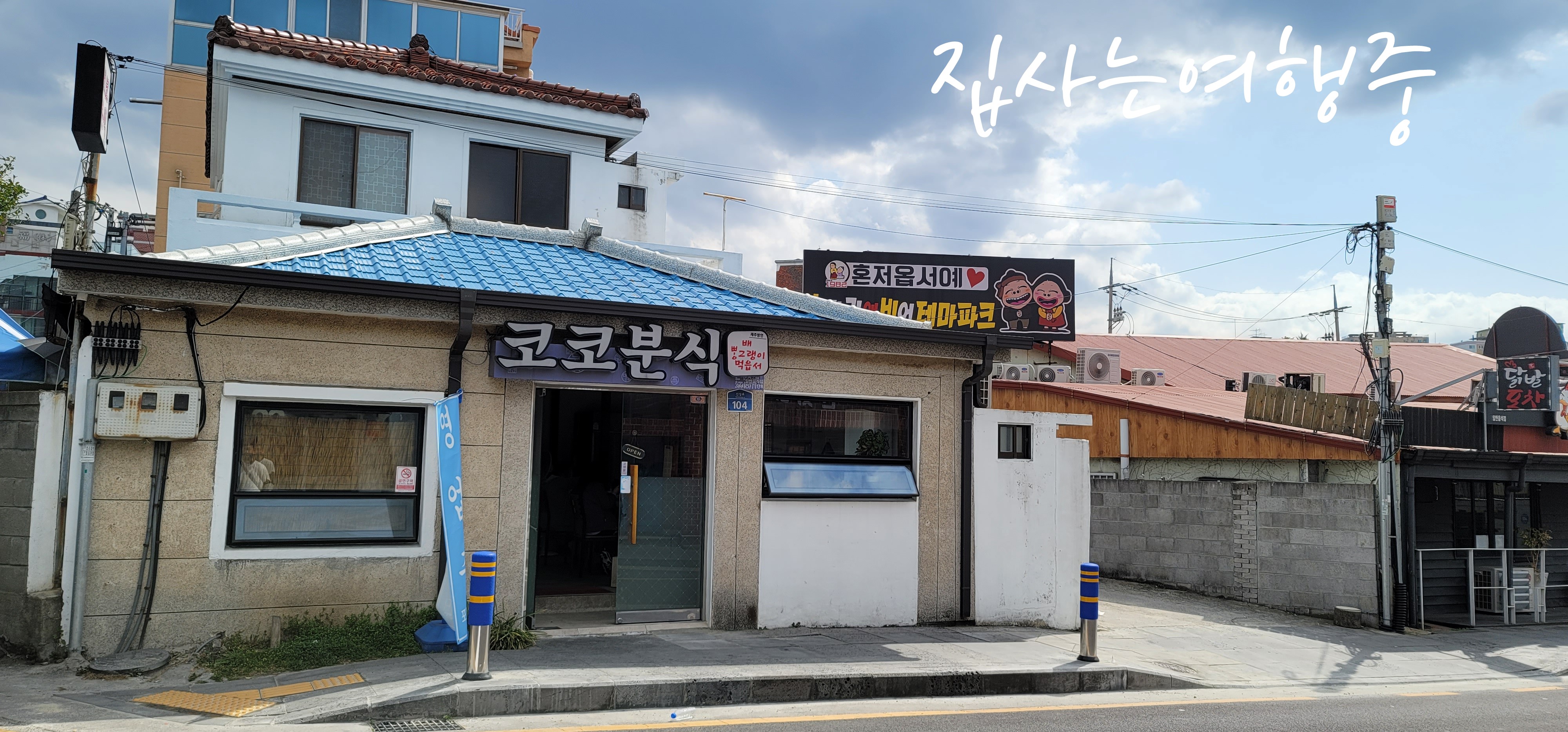 코코분식 이미지