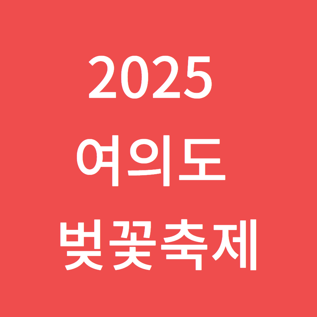 2025 여의도 벚꽃축제