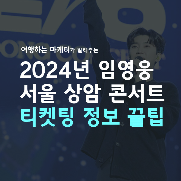 임영웅서울상암콘서트