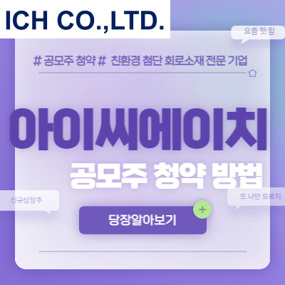  아이씨에이치 공모주 청약 방법