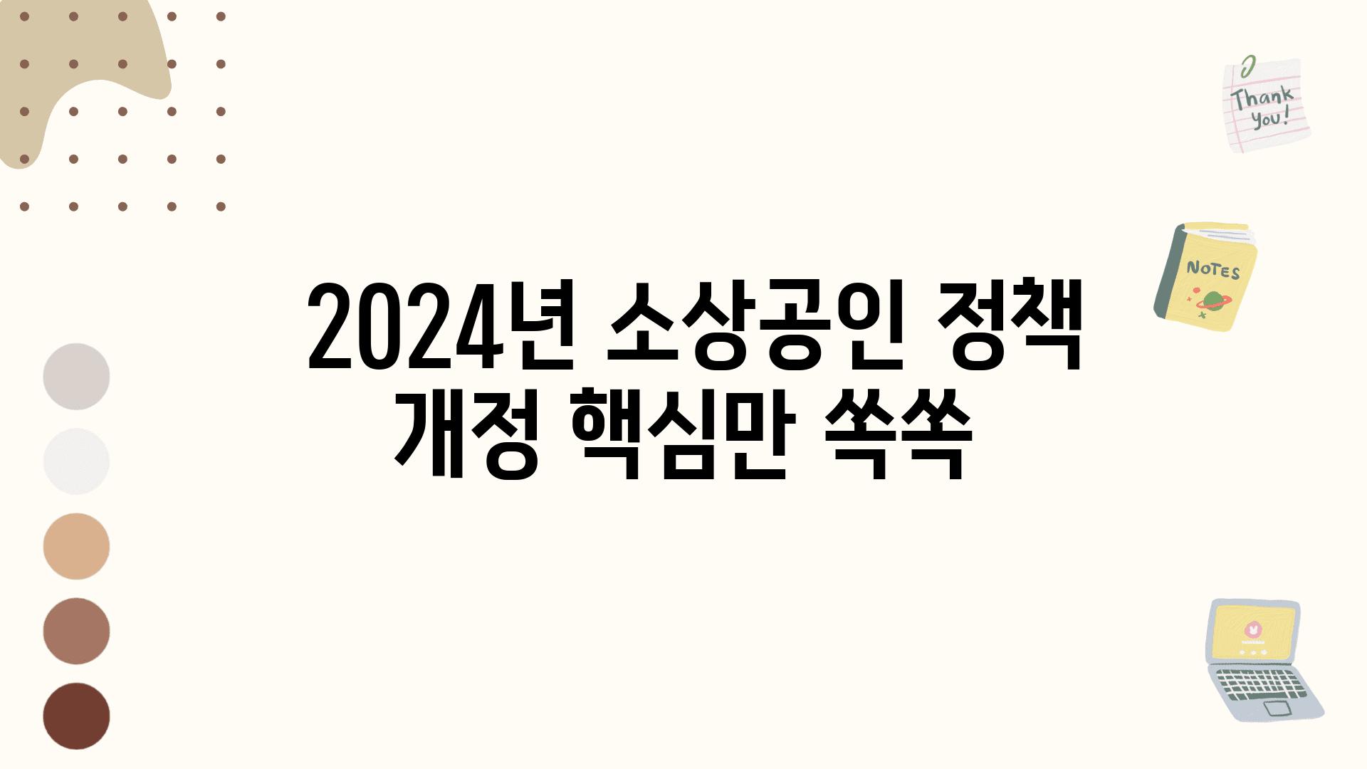  2024년 소상공인 정책 개정 핵심만 쏙쏙