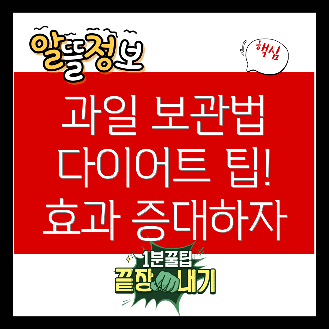 과일 보관법
