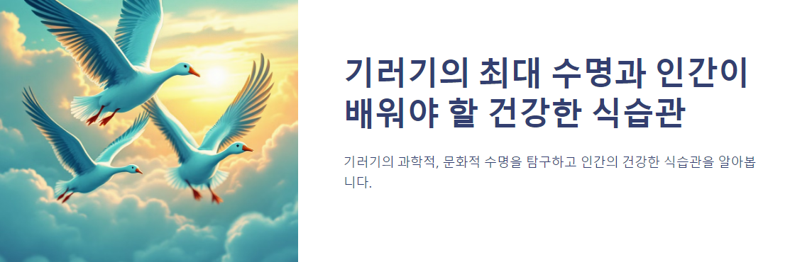 기러기의 수명: 과학과 문화가 바라보는 관점