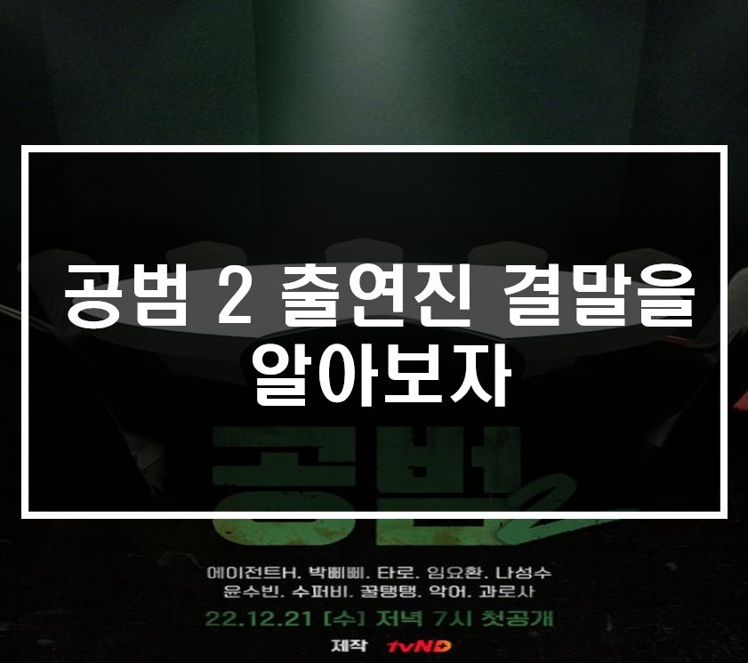  공범2 출연진 결말을 알아보자