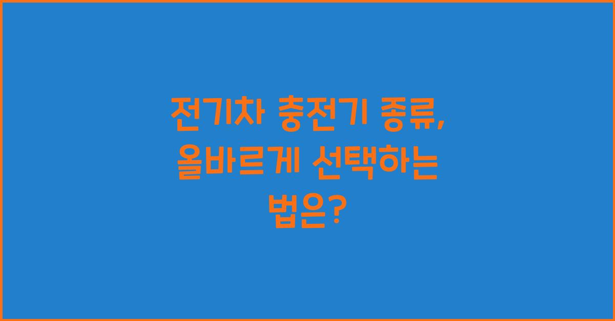 전기차 충전기 종류, 올바르게 선택하는 법