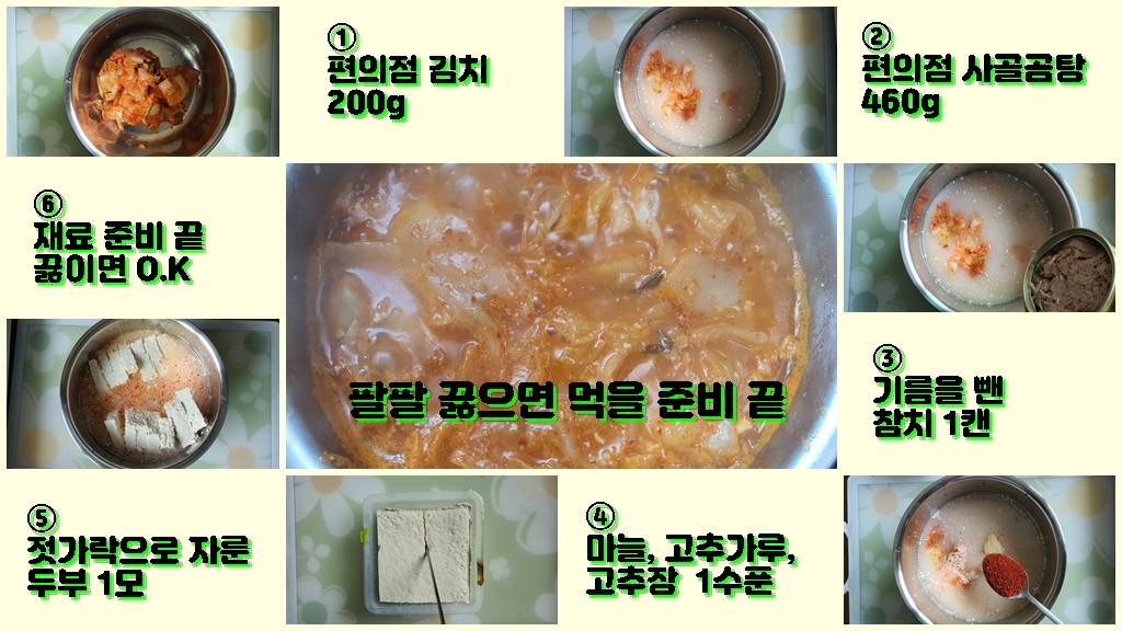 참치 김치찌개 만드는 과정