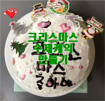  [상품리뷰]  투썸플레이스, 뚜레쥬르케이크보다 더 맛있는 케이크 쇼핑몰 크리스마스 수제 케이크 만들기 feat.내돈내산