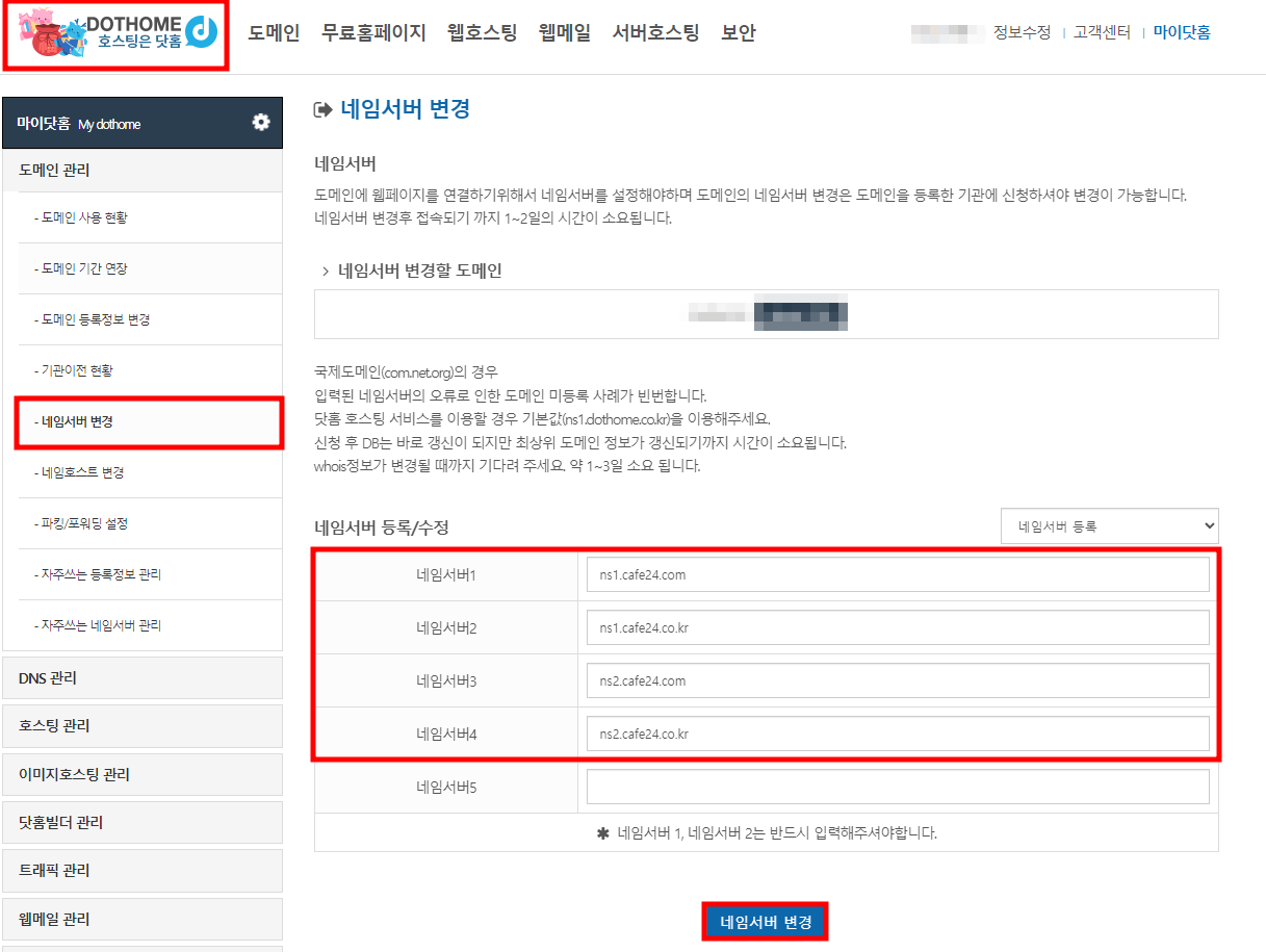 네임서버 변경