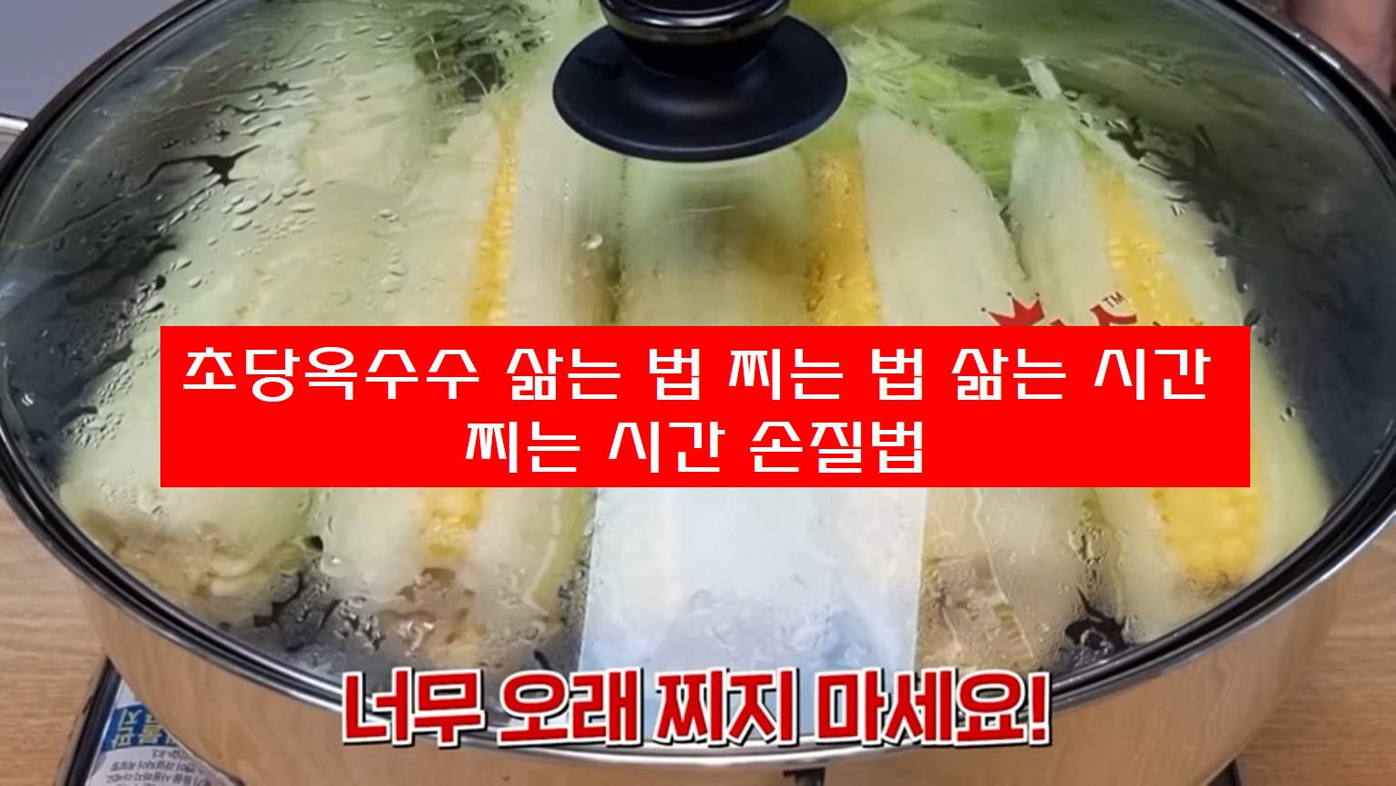 초당옥수수 찌는 사진