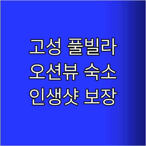 고성 ciel178, 봉포해변 오션뷰