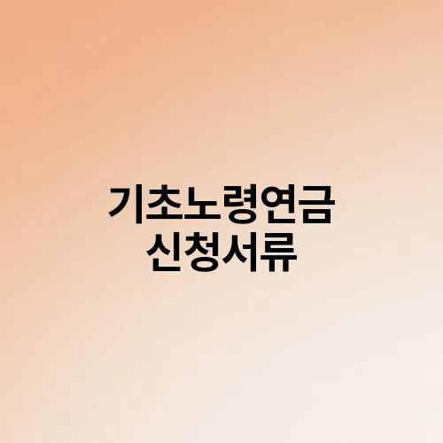 기초노령연금 신청서류