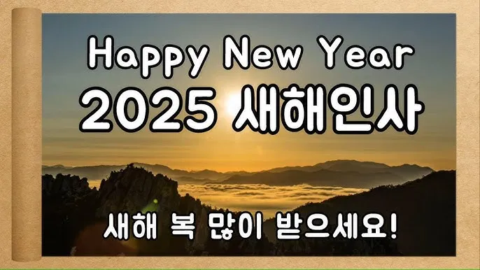 2025년 뱀띠 해 운세 이미지 인사말 나이_2