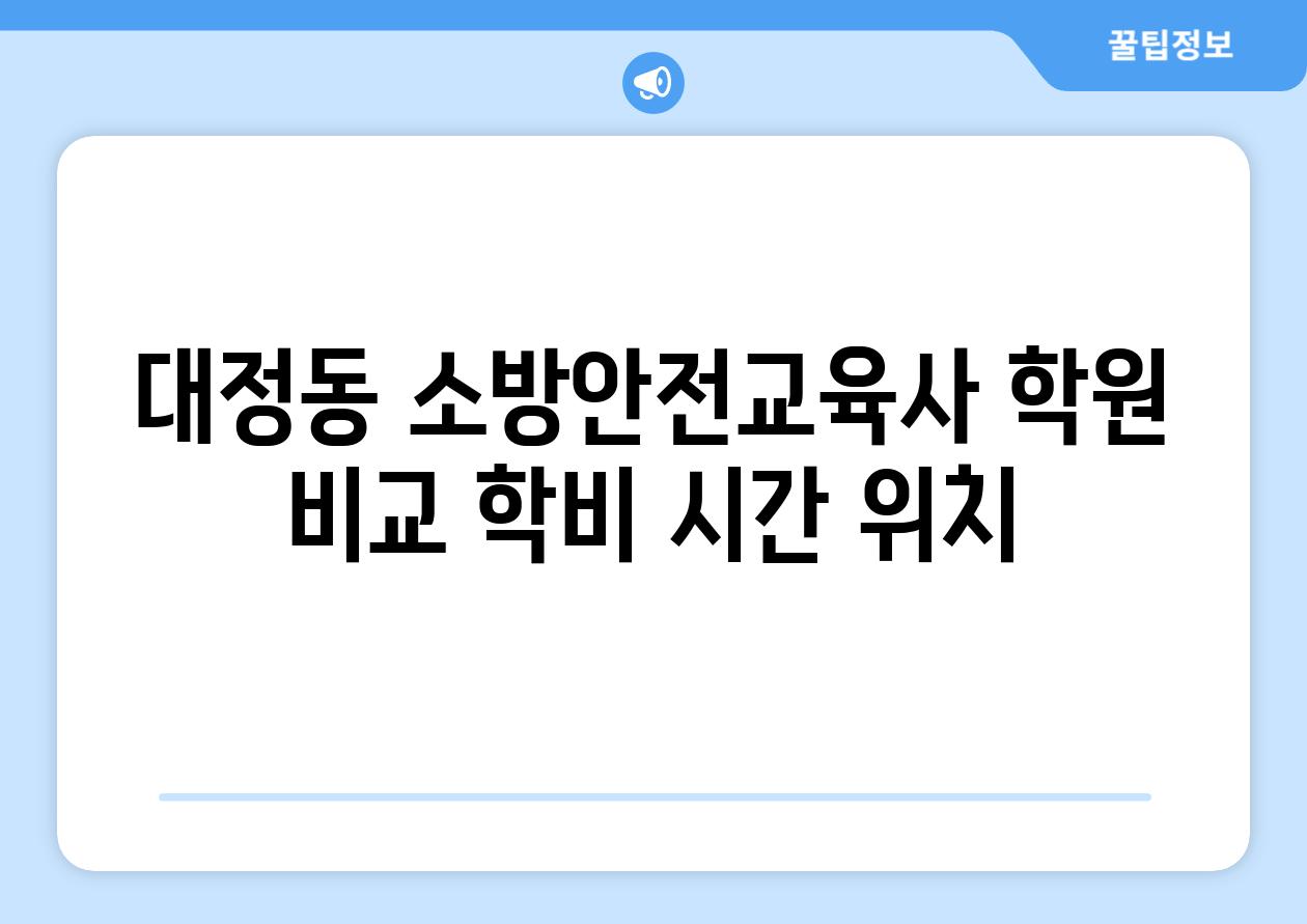 대정동 소방안전교육사 학원 비교 학비 시간 위치