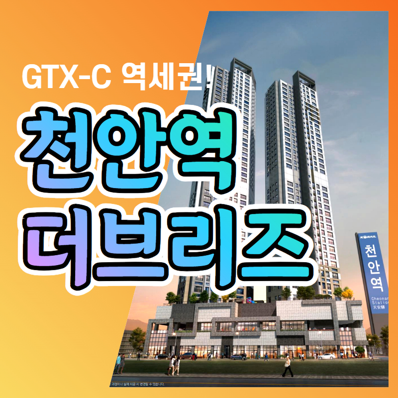  천안역 더브리즈 민간임대아파트 가격정보