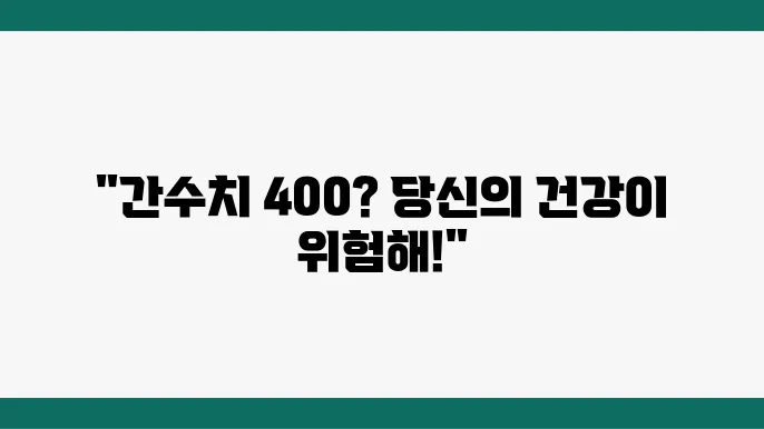 간수쳥8 400, 위험 요인과 예방 방법