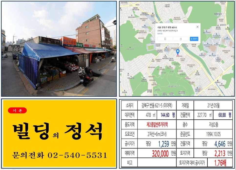  [강북구 번동주공아파트 재건축 30억 올근생 꼬마빌딩 실거래가 조회] 번동 621-5 (미아역) 32억 원, 평당 2,213만 원 매매되었습니다. 북서울꿈의숲