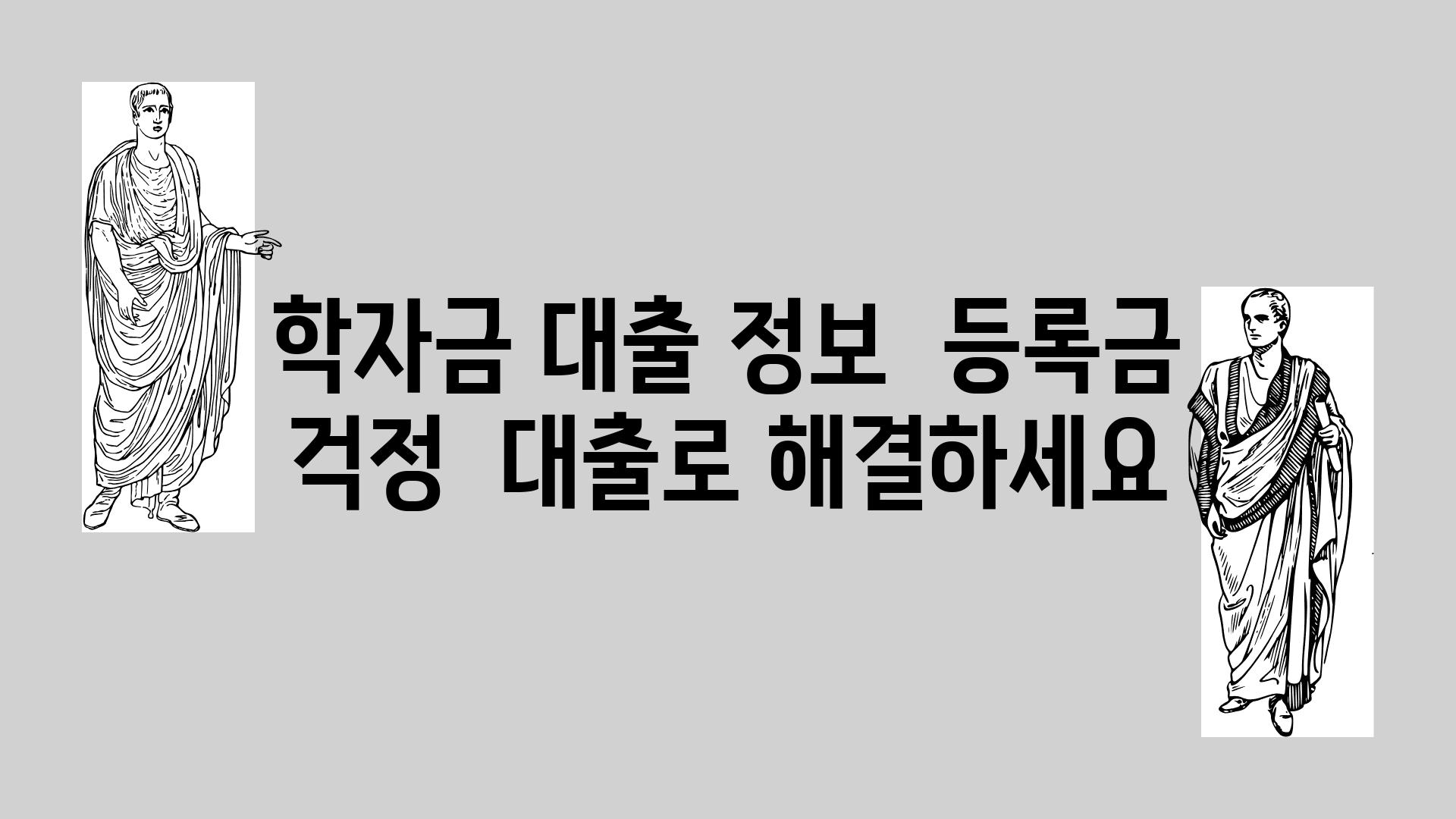 학자금 대출 정보  등록금 걱정  대출로 해결하세요