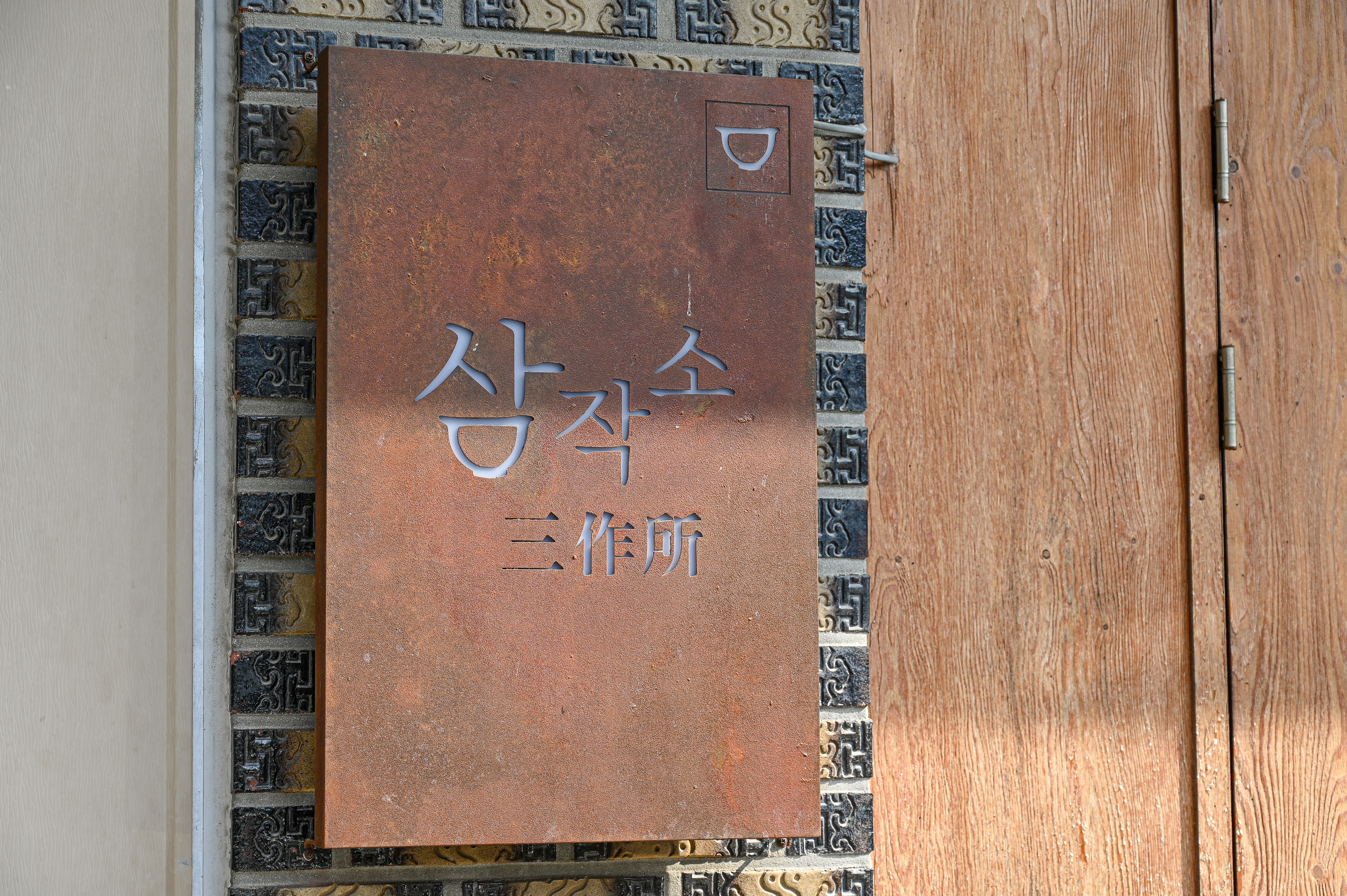 삼작소 이미지