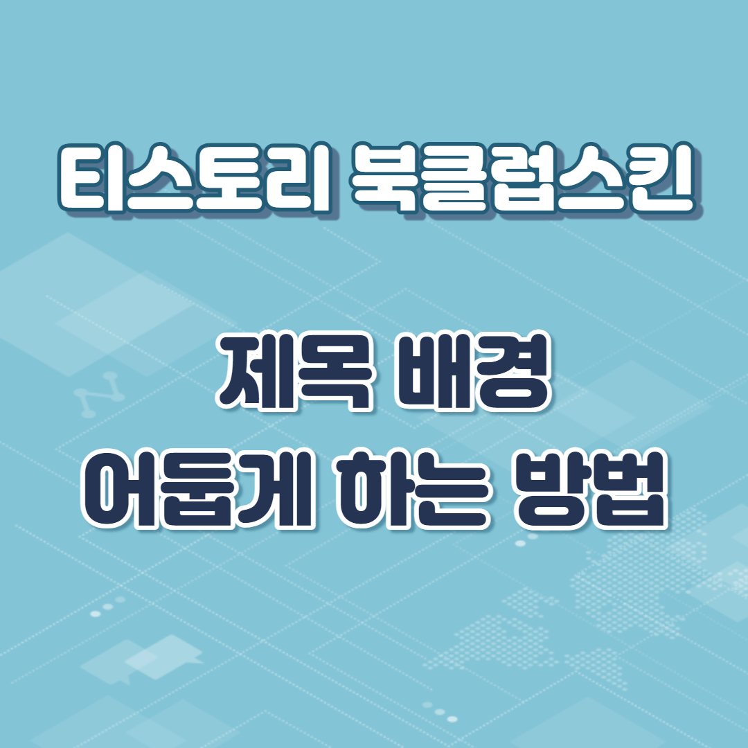  북클럽 스킨 제목 배경 어둡게 하는 방법 (제목 가독성 높이기)