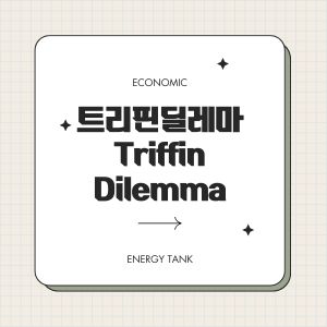 트리핀딜레마