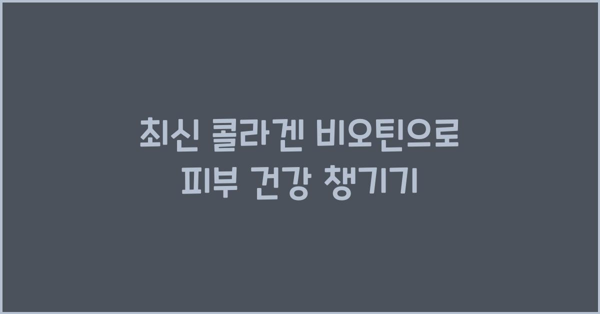 콜라겐 비오틴