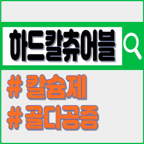 하드칼츄어블