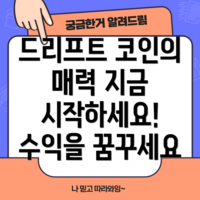 드리프트 코인