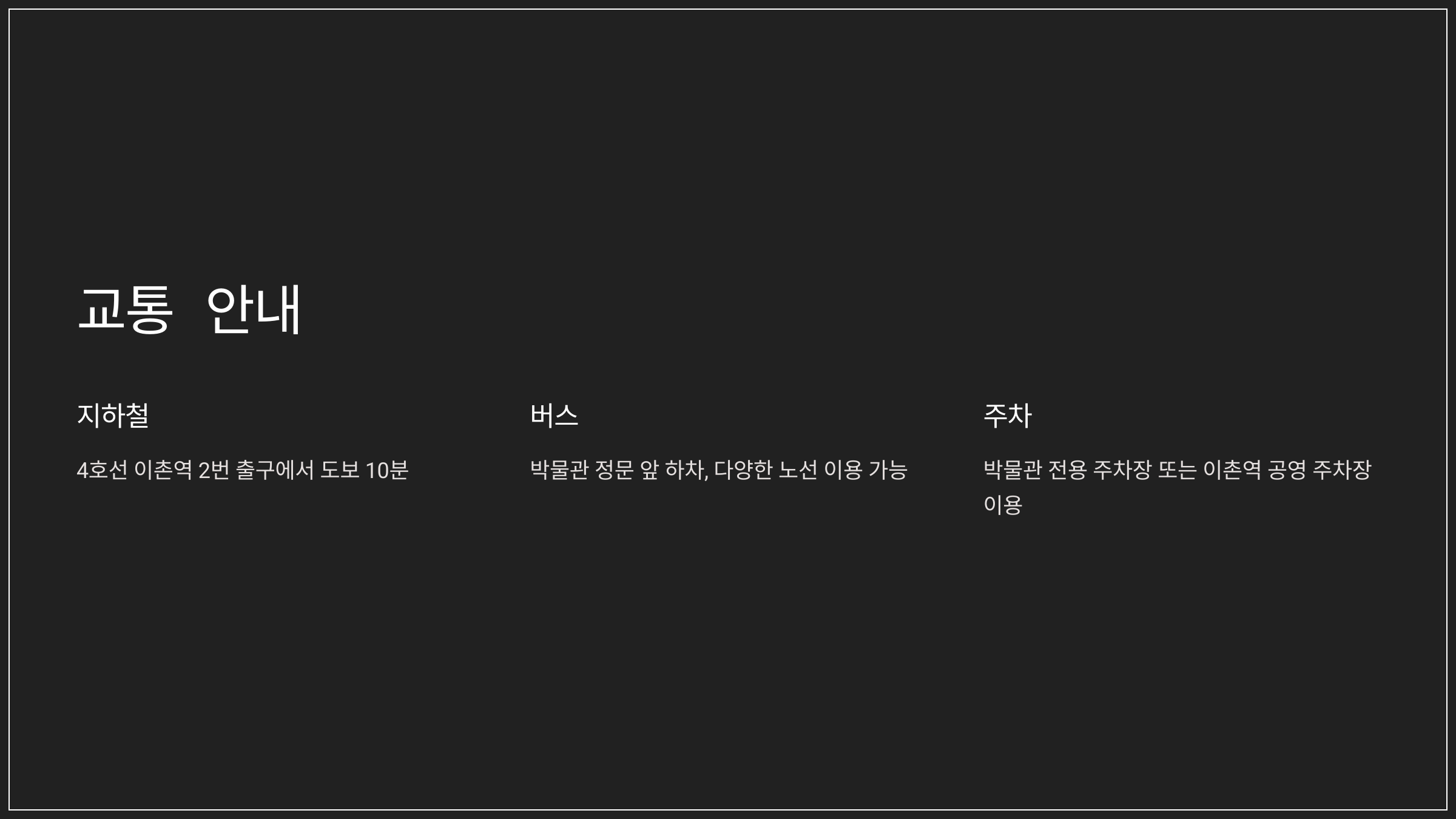 교통 안내