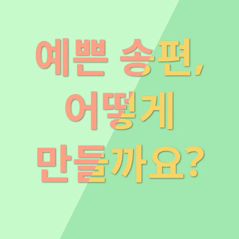 송편의 추억_3