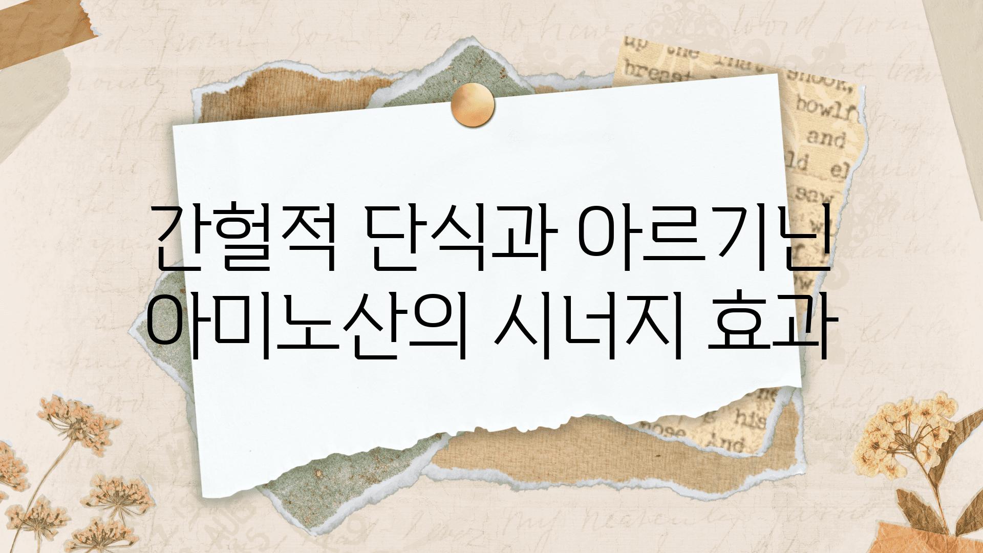 간헐적 단식과 아르기닌 아미노산의 시너지 효과