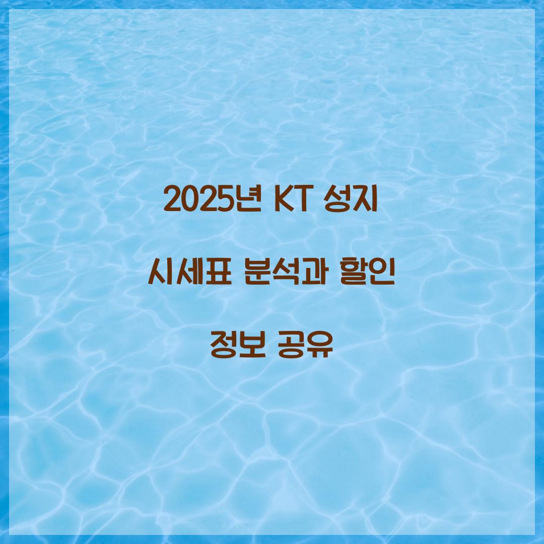 2025년 KT 성지 시세