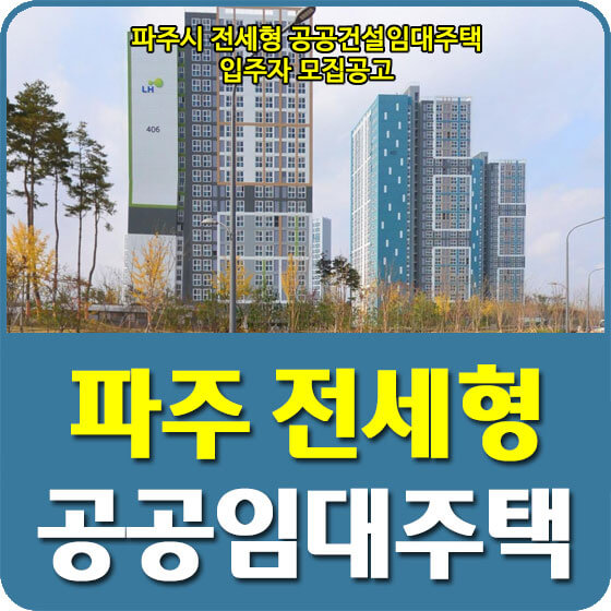  파주운정별하람4, 파주법원1 전세형 공공건설임대주택 입주자 모집공고 신청방법 안내