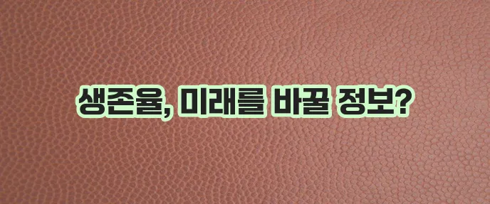 위암 2기 생존율, 이것이 중요합니다