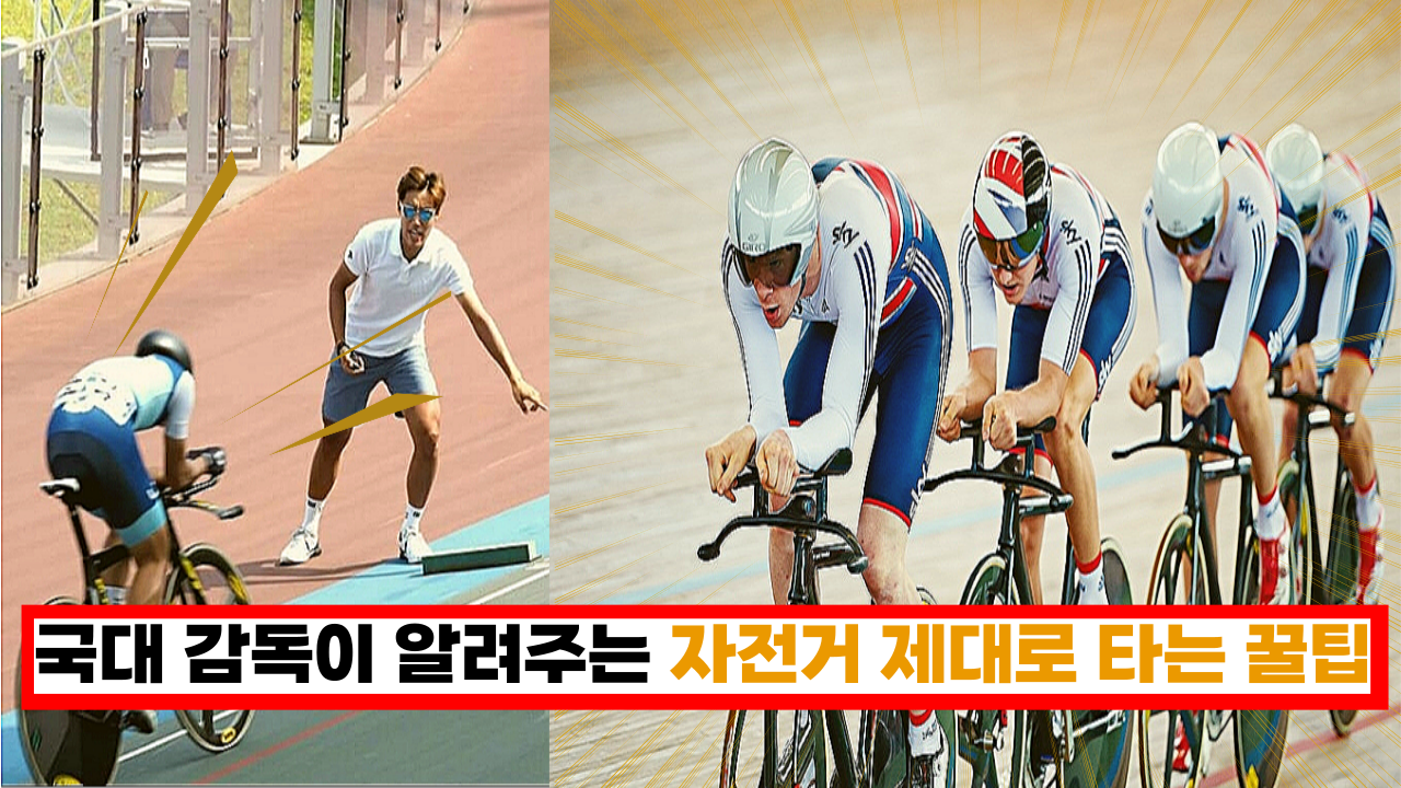  '진짜 효과 미쳤다... ㅎㄷㄷ' 국대 감독이 알려주는 자전거 제대로 타는 꿀팁