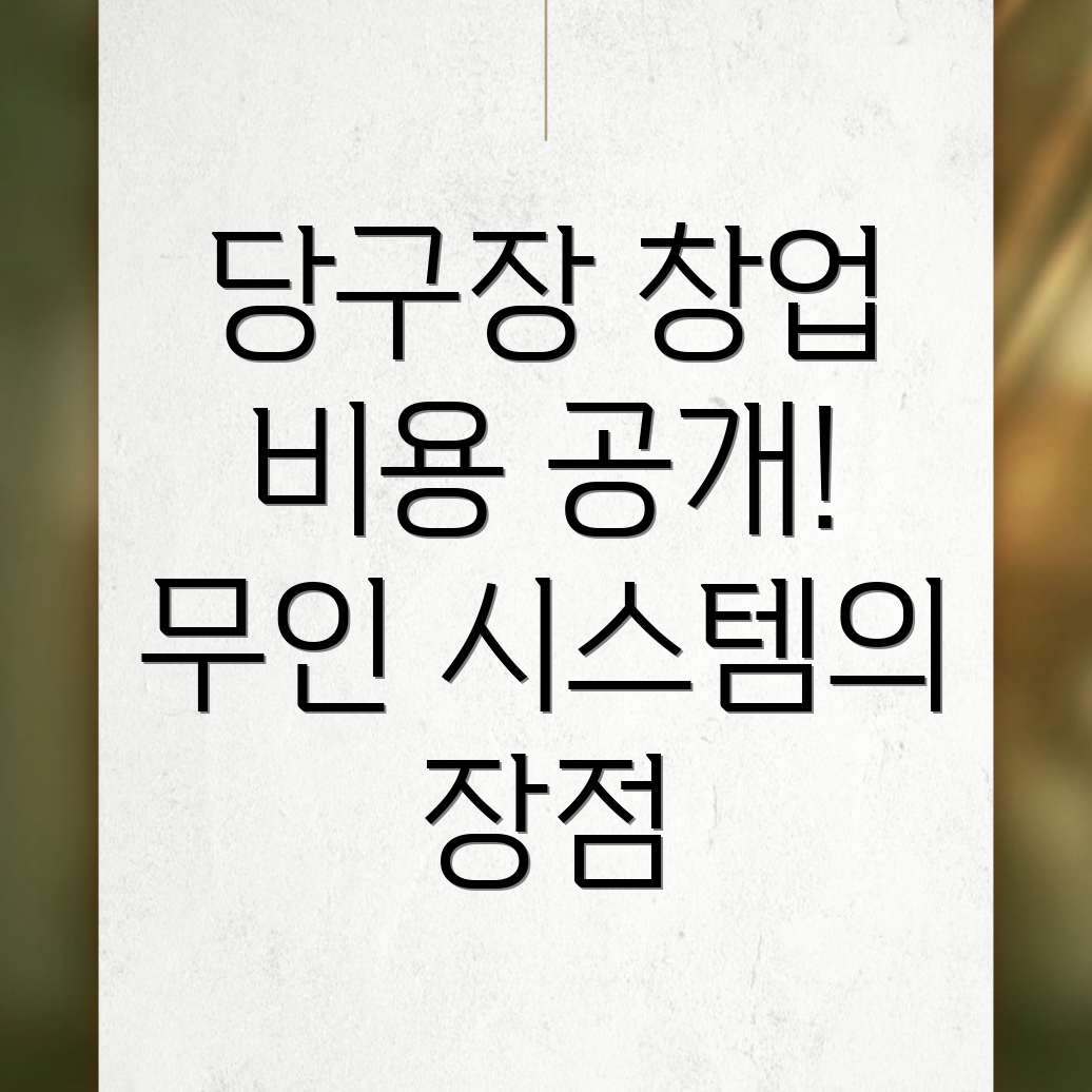 무인 당구장 창업