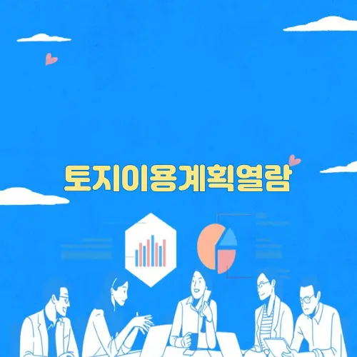 토지이용계획열람