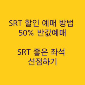  srt 할인 예매 방법 50% 반값으로 예매하는 방법 기차 이용 꿀팁