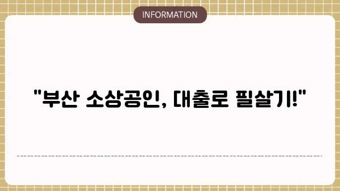 부산 소상공인 대출 한도