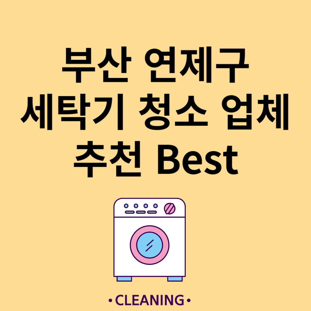 부산 연제구 세탁기 청소 업체 추천 Best5ㅣ드럼 세탁기ㅣ통돌이 세탁기ㅣ셀프 세탁기 청소 방법 블로그 썸내일 사진