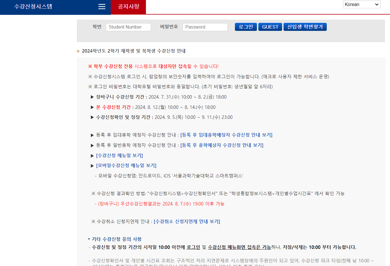 서울과기대 수강신청