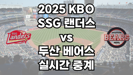 SSG vs 두산 실시간 무료 중계 보는 방법 및 경기 일정 총정리! 2025 KBO 프로야구 5월 20일