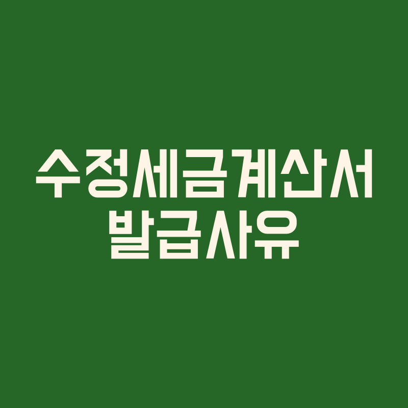 수정세금계산서-발급사유