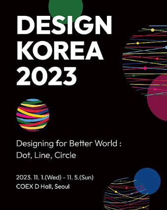 디자인코리아 2023 일정 예매